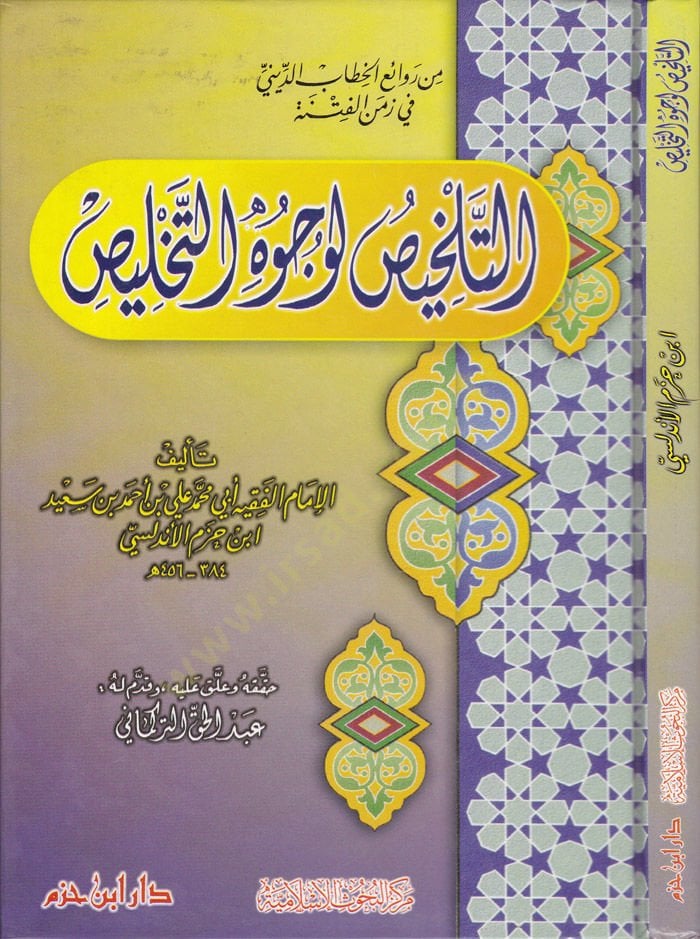Et-Telhis li-Vücuhit-Tahlis  - التلخيص لوجوه التخليص