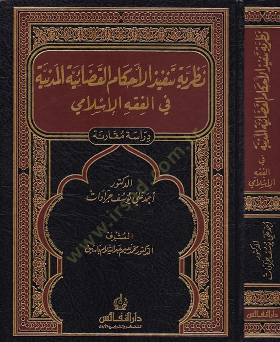 Nazariyyetu Tenfizil-Ahkamil-Kadaiyyetil-Medeniyye fil-Fıkhil-İslami: Dirase Mukarene - نظرية تنفيذ الأحكام القضائية المدنية في الفقه الإسلامي