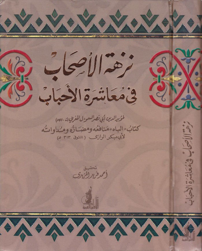 نزهة الأصحاب في مؤشرتي الأحباب