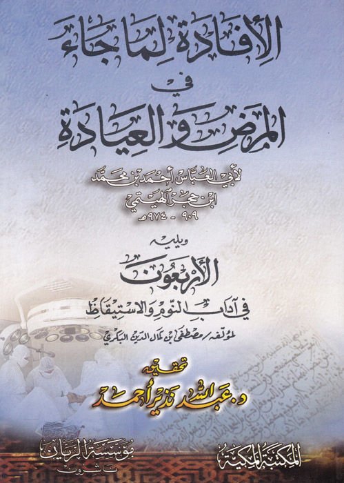 El-İfade Lima Cae fil-Maraz vel-İyade  - الإفادة لما جاء في المرض والعيادة الأربعون في آداب النوم