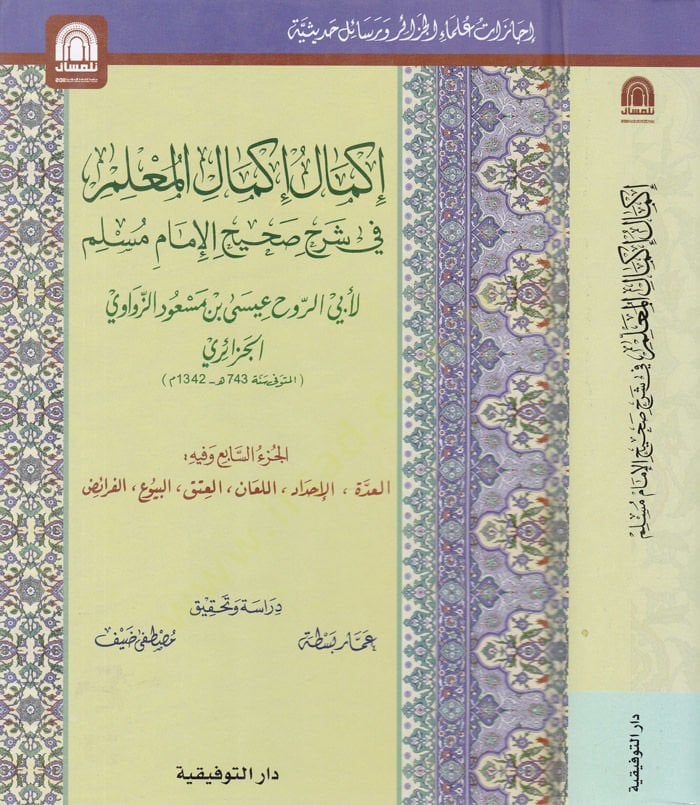 İkmalu İkmalil-Mulim fi Şerhi Sahihil-İmam Müslim - إكمال إكمال المعلم في شرح صحيح الإمام مسلم