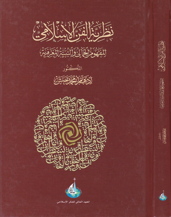 Nazariyyetül-Fennil-İslami El-Mefumül-Cemali vel-Bünyetül-Marifiyye - نظرية الفن الإسلامي المفهوم الجمالي والبنية المعرفية