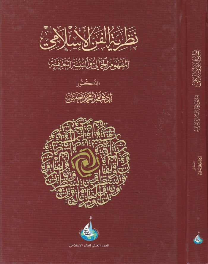Nazariyyetü'l-Fenni'l-İslami El-Mef'umü'l-Jamali ve'l-Bünyetü'l-Ma'rifiyye لبنية المعرفية
