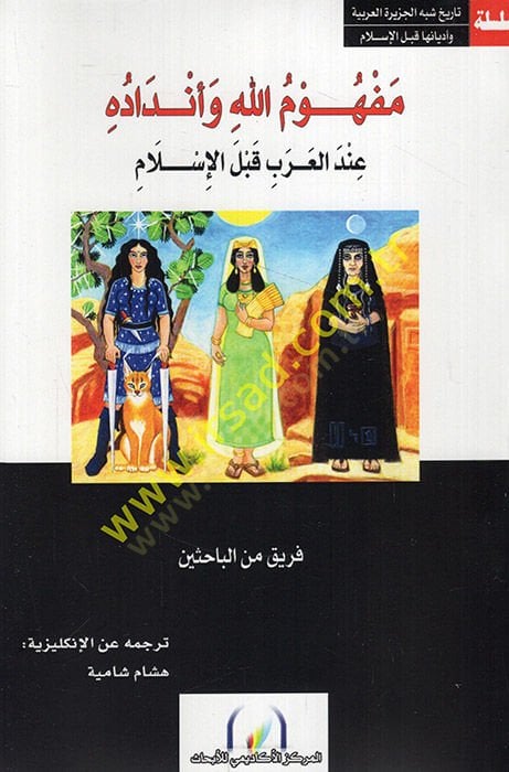 Mefhumu Allah ve endaduhu indel-Arab kablel-İslam  - مفهوم الله وأنداده عند العرب قبل الإسلام