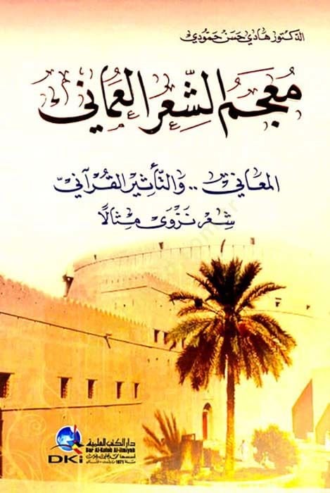 Mu'cemu'ş-Şi'ru'l-Ummânî El-Meânî مثالا