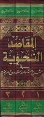 El-Makasidü'n-Nahviyye fi Şerhi Şevahidi Şuruhi'l-Elfiyye