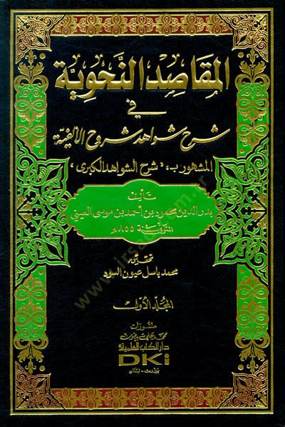 El-Makasidü'n-Nahviyye fi Şerhi Şevahidi Şuruhi'l-Elfiyye