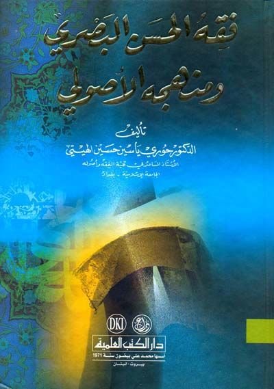 Fıkhül-Hasan El-Basri ve Menhecihil-Usuli - فقه الحسن البصري ومنهجه الأصولي