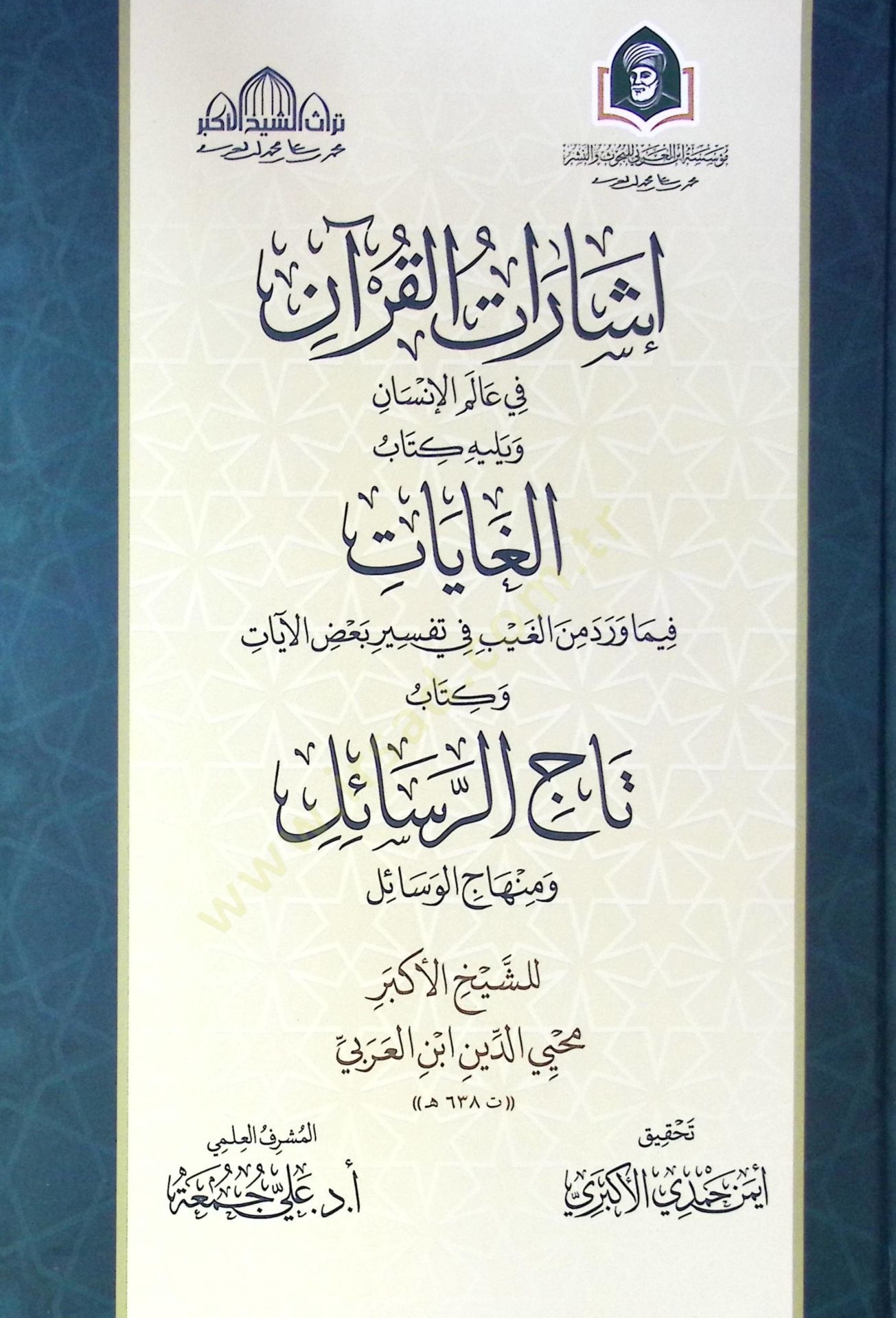 İşarat El Kur'an Fi Alemi El İnsan Ve Yelihe Kitab El Ghayat Fi Ma Vared Min El Gayb Fi Tefsir Baz El Ayat Ve Kitab Tac Er Resail Ve Minhac El Vesa'il - إشارات القرآن في عالم الإنسان ويليه كتاب الغايات فيما ورد من الغيب في تفسير بعض الآيات وكتاب تاج الرسا