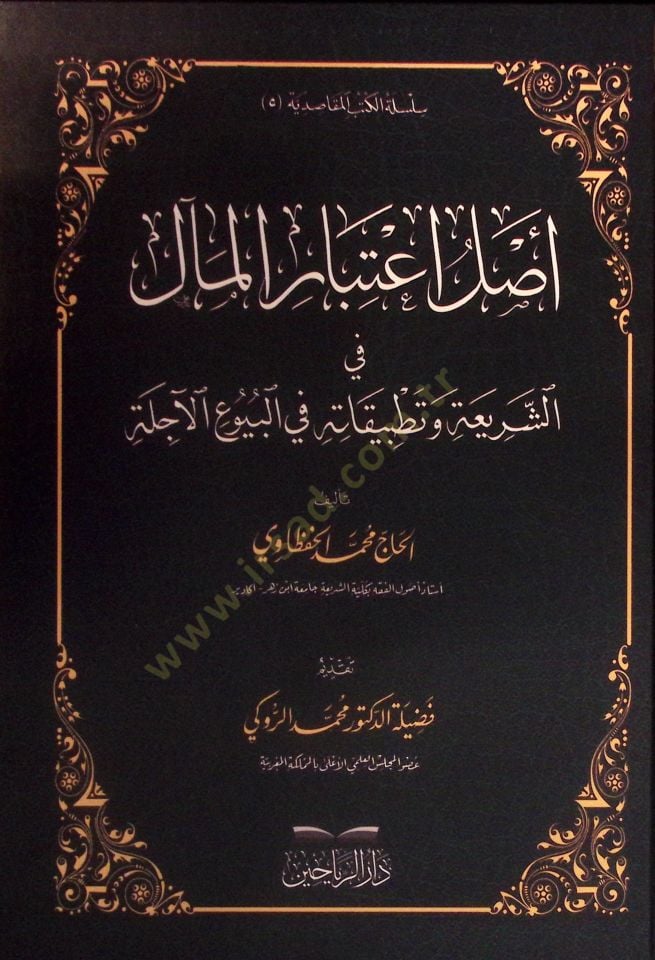 - رصيد المآل الأصلي في المحكمة وتطبيقاته في البيوع الآجلة
