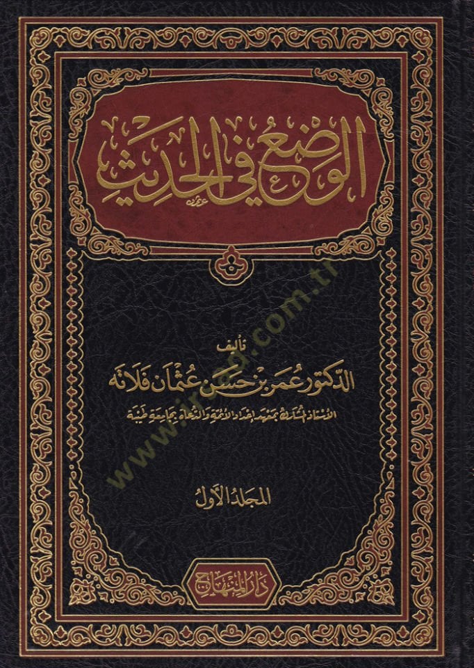 El-Vad'u fi'l-Hadis Ta'rifuhu - Esbabuhu - Netaicuhu- Tarikatü't-Tahallus minh - الوضع في الحديث
