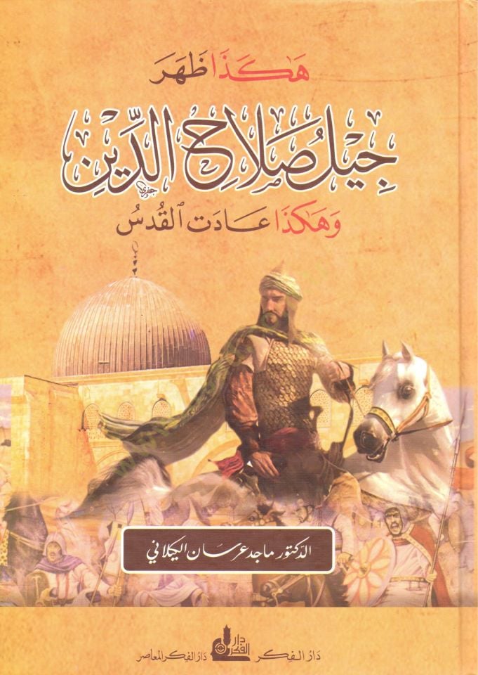 Hakeza zahera cildü selahaddin ve hakeza adetül kudusi  - هكذا ظهر جيل صلاح الدين وهكذا عادت القدس