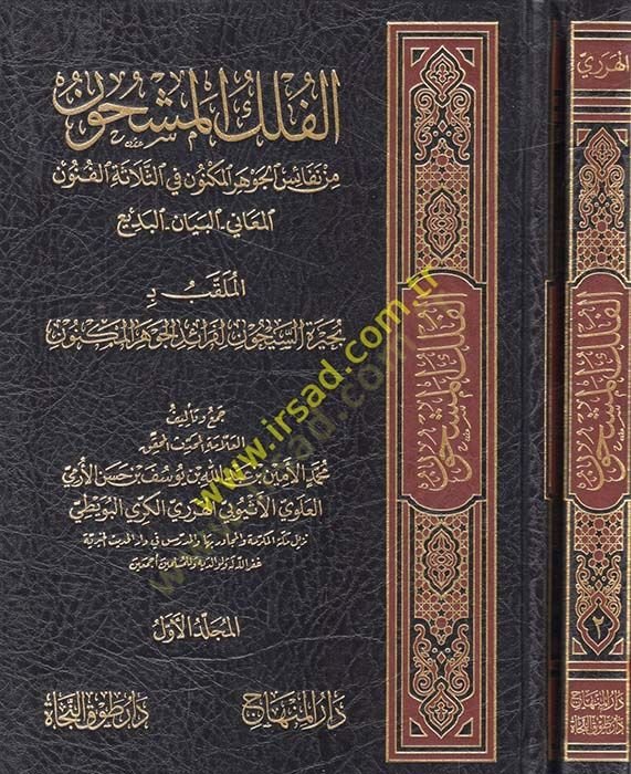 El-Felekül-Meşhun min Nefaisil-Cevheril-Meknun fis-Selasetil-Fünunil-Meani - El-Beyan - El-Bediil-Mulaggab bi- Buhayretis-Seyhun li-Feraidil-Cevheril-Meknun - الفلك المشحون من نفائس الجوهر المكنون في الثلاثة الفنون المعاني - البيان - البديع

الملقب بـ: بح