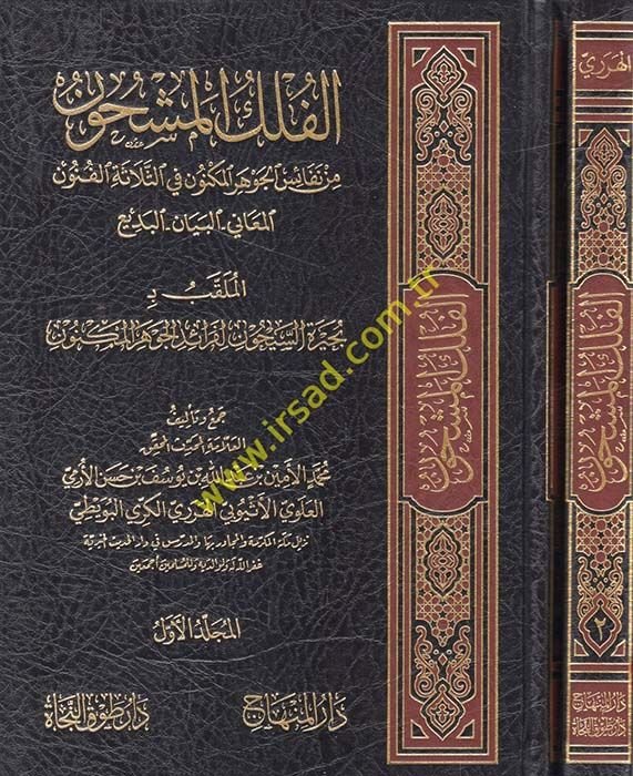 El-Felekül-Meşhun min Nefaisil-Cevheril-Meknun fis-Selasetil-Fünunil-Meani - El-Beyan - El-Bediil-Mulaggab bi- Buhayretis-Seyhun li-Feraidil-Cevheril-Meknun - الفلك المشحون من نفائس الجوهر المكنون في الثلاثة الفنون المعاني - البيان - البديع

الملقب بـ: بح