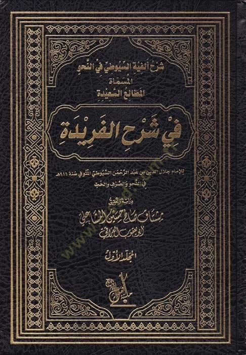 Şerhü Elfiye's-Syuuti fi'n-Nahv رح كلاسيكي