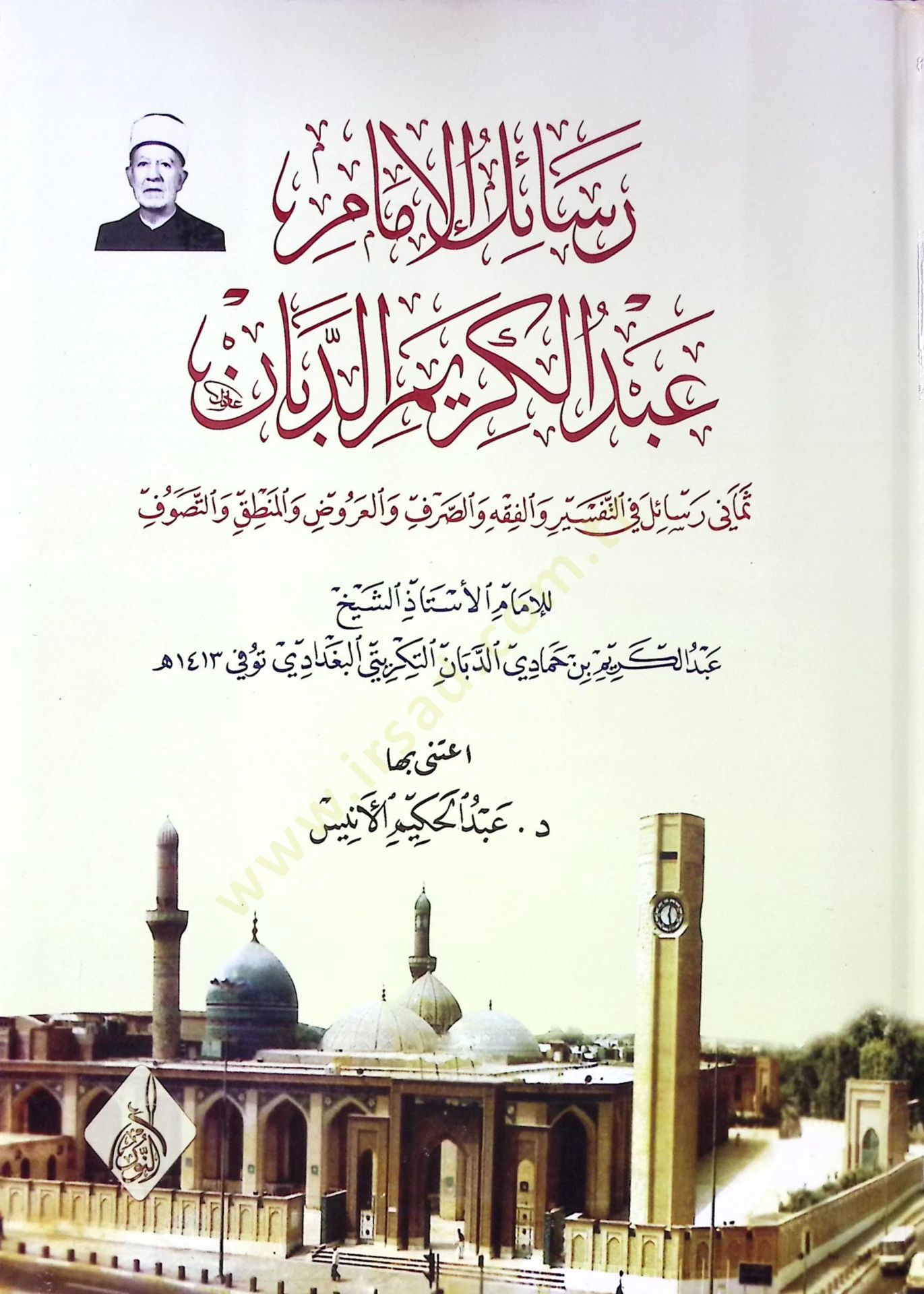 Resailül-İmam Abdülkerim Ed-Debban Semani Resail fit-Tefsir vel-Fıkıh ves-Sarf vel-Aruz vet-Tasavvuf - رسائل الامام عبد الكريم الدبان ثماني رسائل في التفسير والفقه والصرف والعروض والمنطق والتصوف