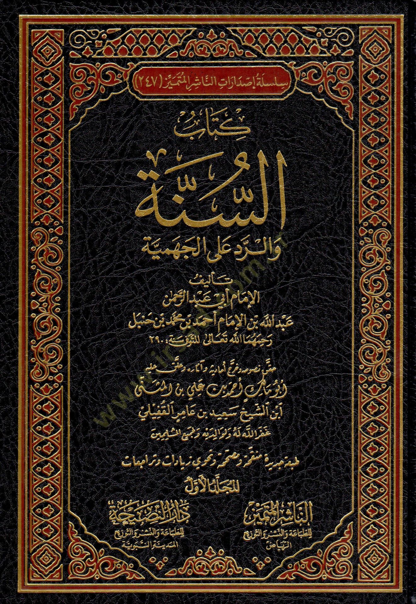 كتاب السنة الإصدار الأحمر على الجهمية - كتاب السنة والرد على الجهمية