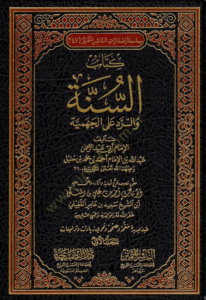 كتاب السنة الإصدار الأحمر على الجهمية - كتاب السنة والرد على الجهمية
