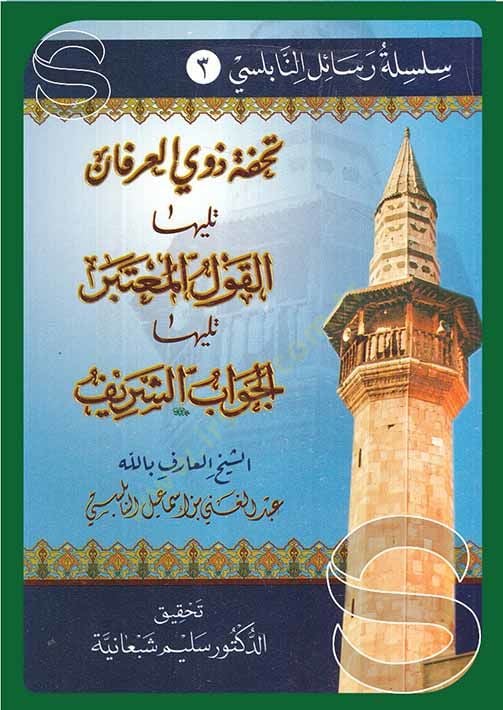 Silsiletu Resailin-Nablusi  - سلسلة رسائل النابلسي  سلسلة رسائل النابلسي : الأنوار الإلهية في المقدمة السنوسية  ثبوت القدمين في سؤال الملكين  تحفة ذوي العرفان