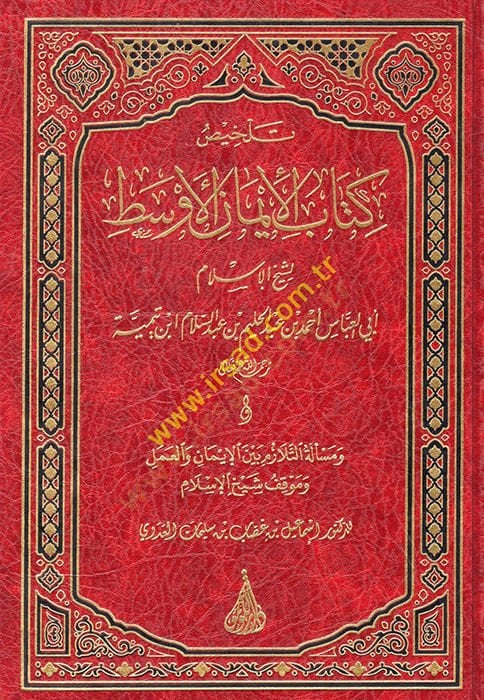 Telhisu Kitabi'l-İmani'l-Evsat li-Şeyhi'l-İslam Ebi'l-Abbas Ahmed b. Abdulhalim b. Abdüsselam İbn Taymiyye بد الحليم بن عبد السلام ابن تيمية