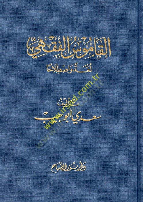 El-Kamusül-Fıkhi Lugaten ve Istılahan - القاموس الفقهي لغة وإصطلاحا