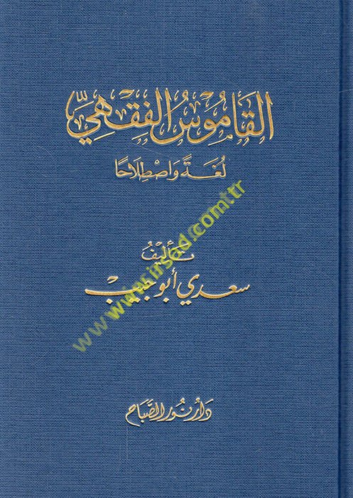 El-Kamusü'l-Fıkhi Lugaten ve Istılahan - القاموس الفقهي لغة وإصطلاحا