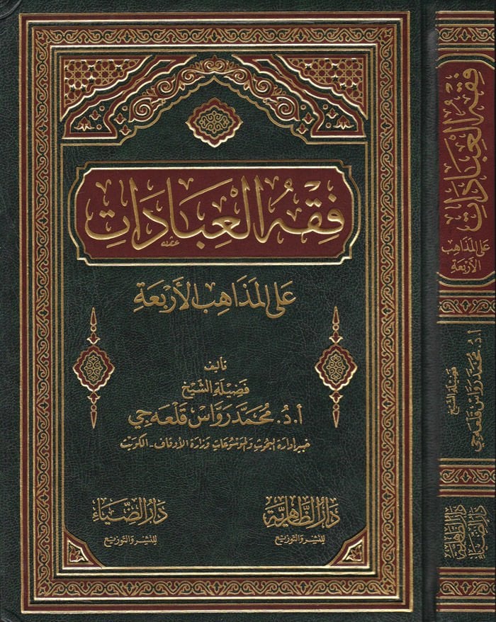 Fıkhü'l-Ibadat على المزاهيبي الأربعة - فقه العبادات على المذاهب الأربعة