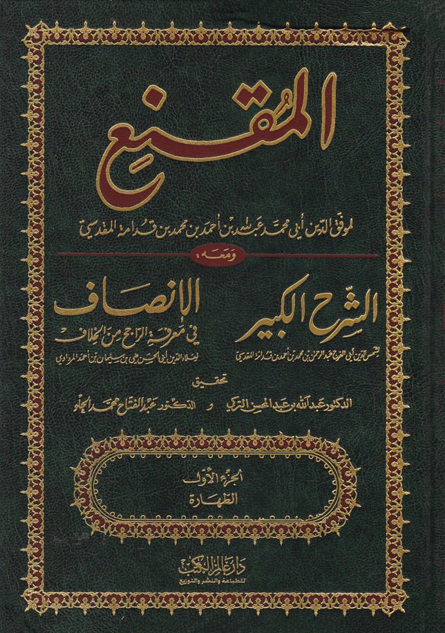 المكني ومعاه إش سرهو الكبير / أبو الفريك شمس الدين عبد الرحمن ب. محمد ب. أحمد المقدسي بن قدامي - الإنصاف في معرفتي - راتشي من الحلف / أبو الحسن علاء الدين علي ب. سليمان ب. Ahmad Merdavi - المقنع ومعه الشرح الكبير