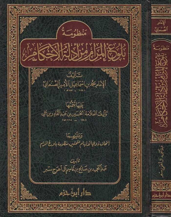 Manzumetu Bulugil-Meram min Edilletil-Ahkam  - منظومة بلوغ المرام من أدلة الأحكام يلليها تتمتها وعليهما إتحاف ذوي الأفهام لتحقيق منظومة بلوغ المرام