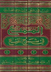 El-Mümti fi Şerhil-Mükni  - الممتع في شرح المقنع
