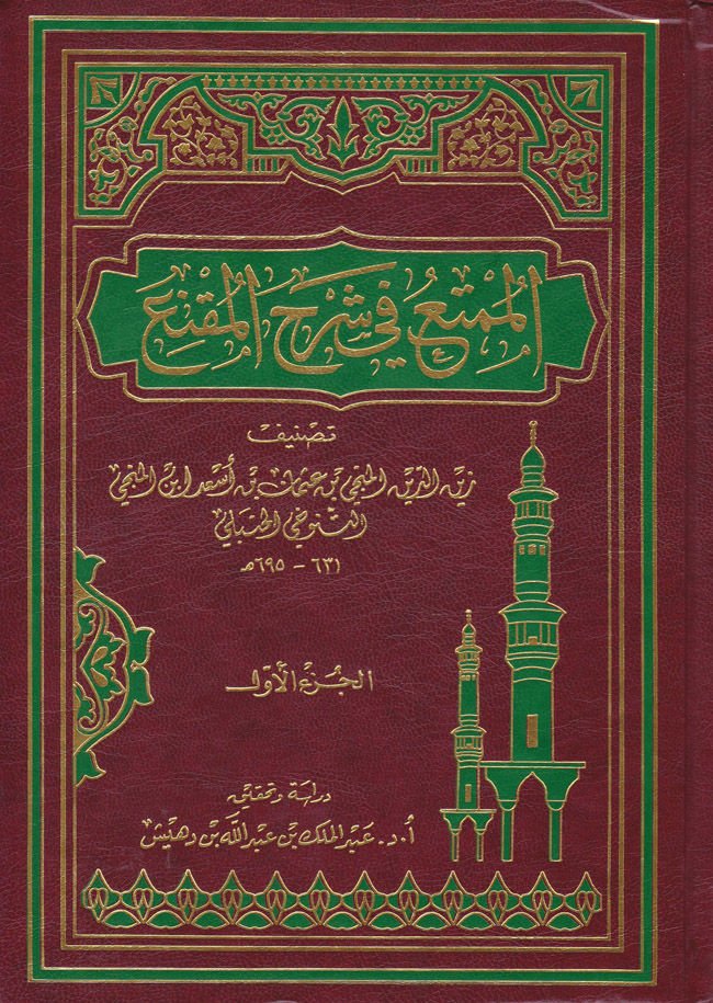 Al-Mumti' fi Sharhi'l-Mukni' - الممتع في شرح المقنع