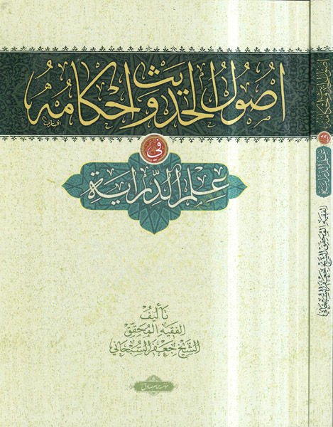 أصول الحديث وأحكامه في علم الدرعية