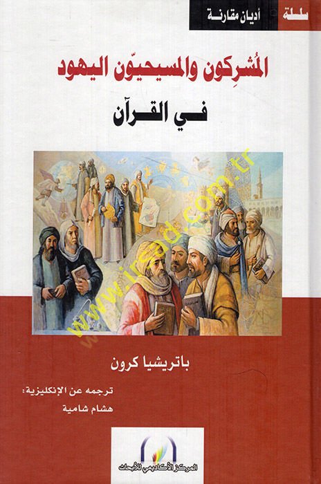 el-Müşrikun vel-Mesihiyyun vel-Yehud fil-Kuran  - المشركون والمسيحيون اليهود في القرآن