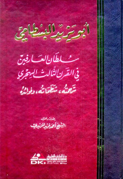 Ebu Yezid El-Bestami Sultanül-Arifin fil-Karnis-Salis El-Hicri - أبو يزيد البسطامي سلطان العارفين في القرن الثالث الهجري