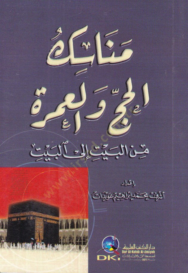 Menasikül-Hac vel-Umre minal-Beyt ilal-Beyt - مناسك الحج والعمرة من البيت إلى البيت