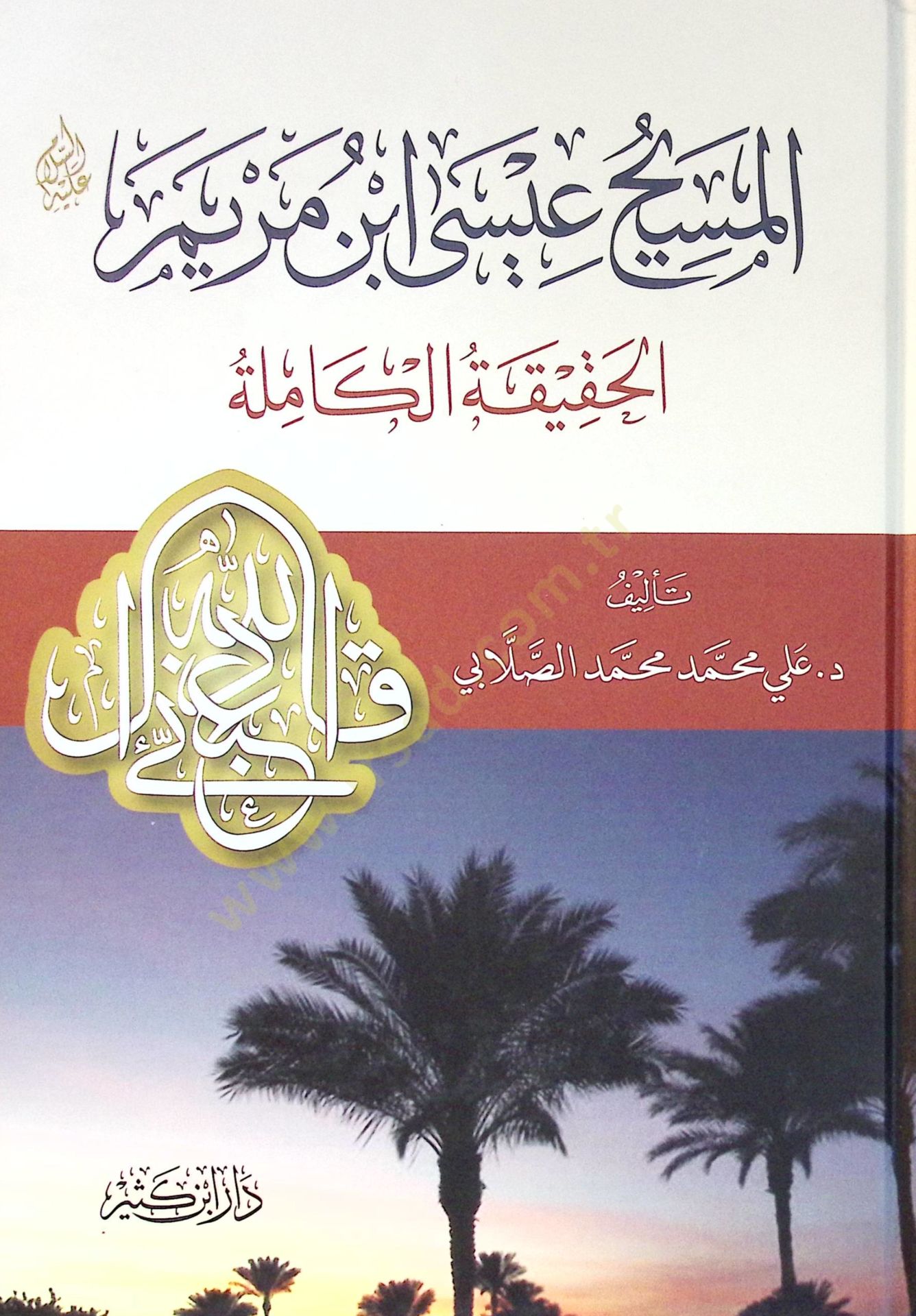 El-Mesih isa İbnü Meryem: El-Hakikatül-Kamile - المسيح عيسى ابن مريم الحقيقة الكاملة