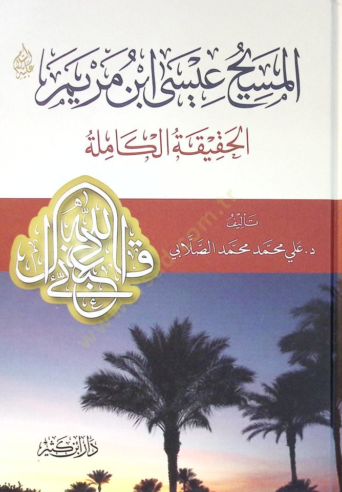 - المسيح عيسى ابن مريم الحقيقة الكاملة