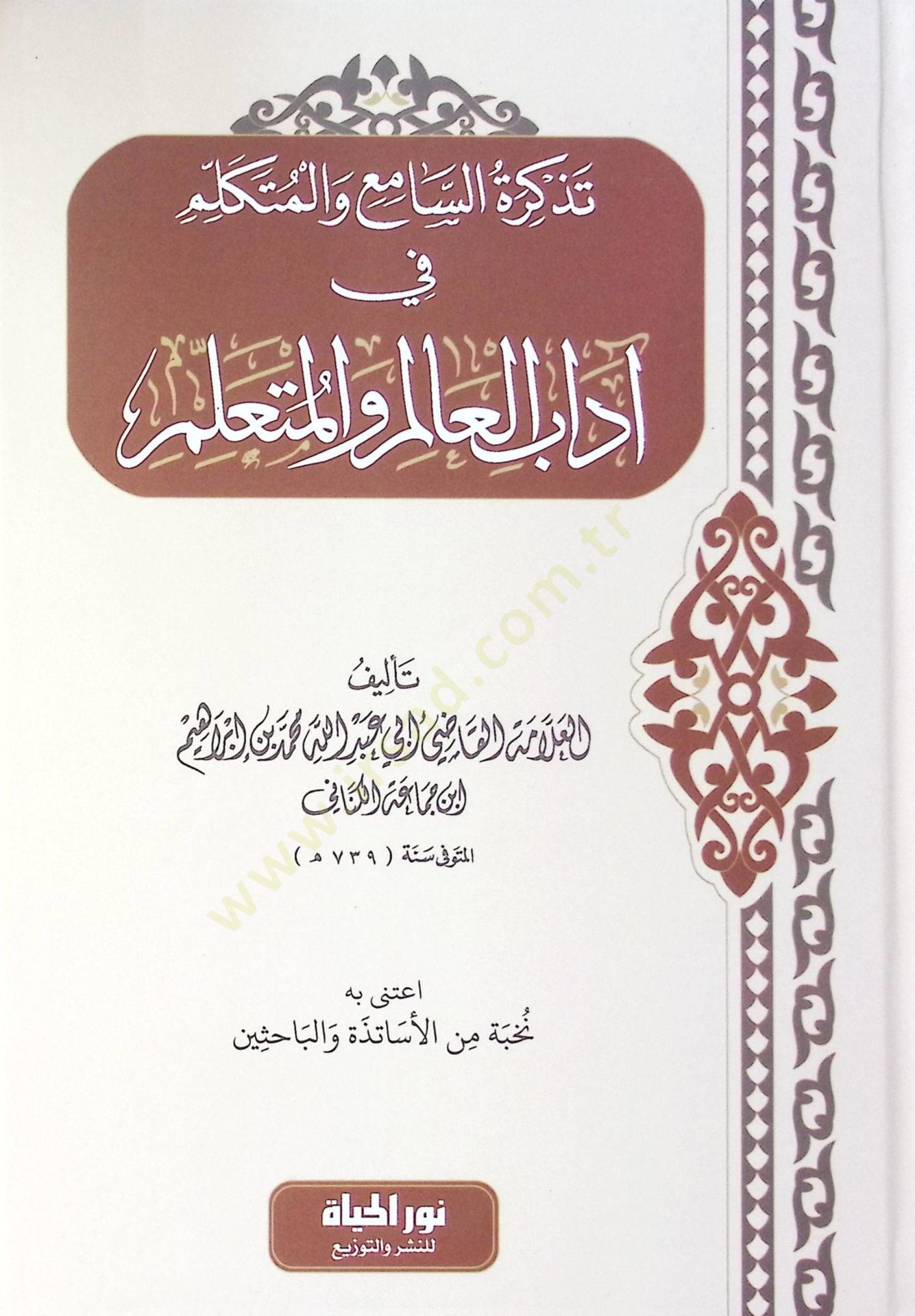 Tezkiretus sami Vel mutekellim Fi Adabil alim Vel muteallim - تذكرة السامع والمتكلم في آداب العالم والمتعلم