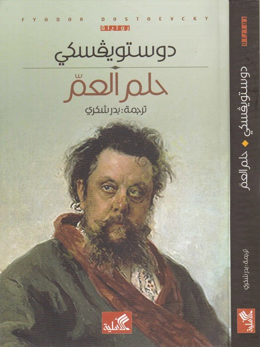 حلم العمي - حلم العم