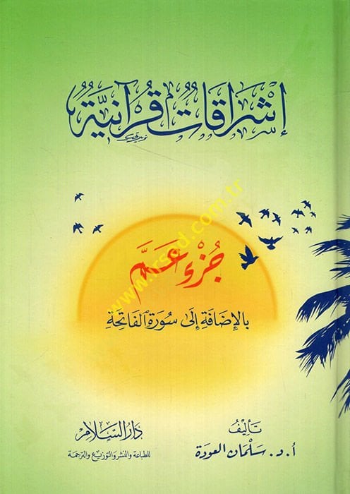 İşrakat Kuraniyye Cüzü Amme bi İzafe ila Suretil-Fatiha - إشراقات قرآنية جزء عم بالإضافة إلى سورة الفاتحة