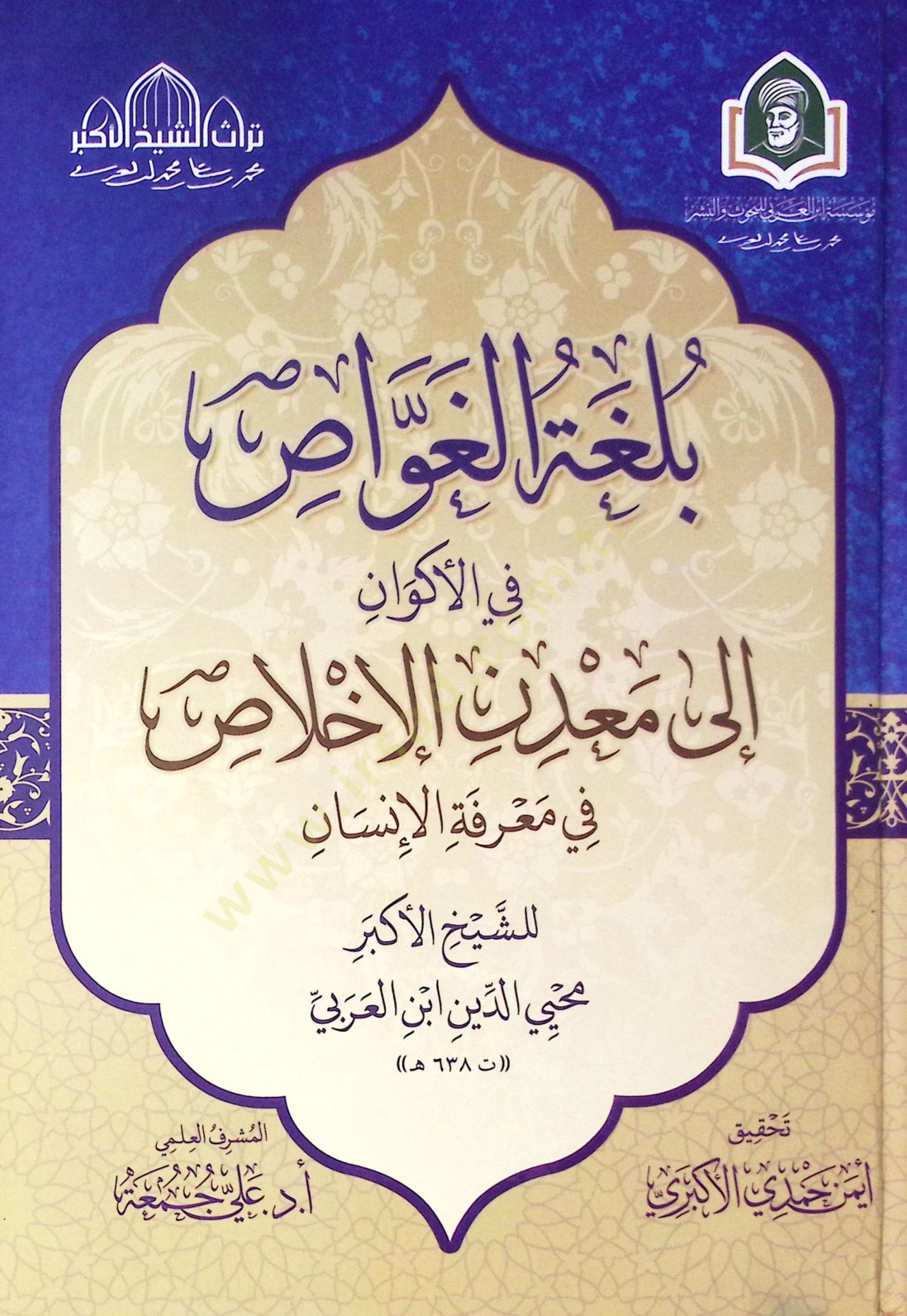 Bulgat El Gavvas Fi El Ekvan Ila Maden El İhlas Fi Marifet El İnsan - بلغة الغواص في الأكوان إلى معدن الإخلاص في معرفة الإنسان