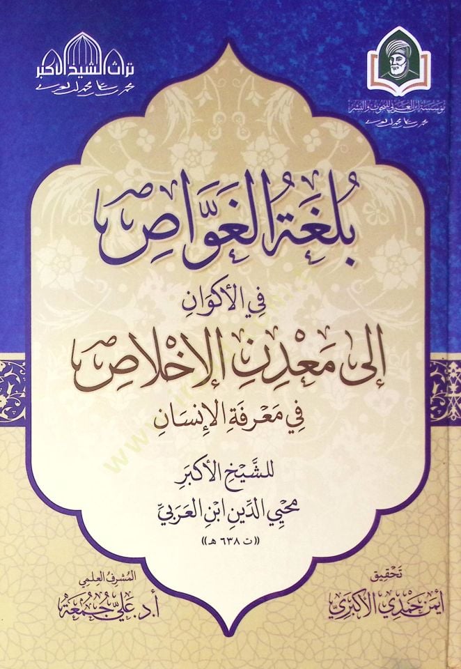 Bulgat El Gavvas Fi El Ekvan Ila Maden El İhlas Fi Marifet El İnsan - بلغة الغواص في الأكوان إلى معدن الإخلاص في معرفة الإنسان