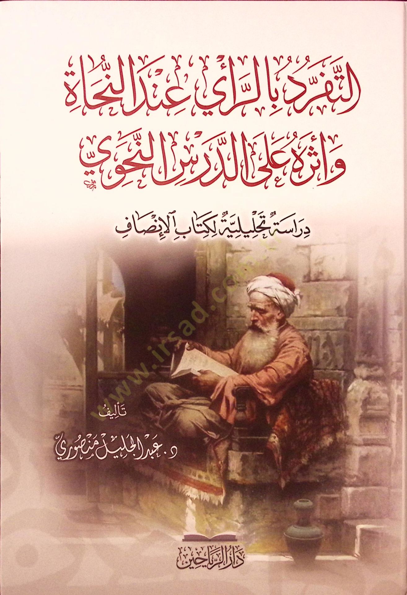 et-Teferrüd bir-Rey İnden-Nuhat ve Eseruhu aled-Dersin-Nahvi Dirase Tahliliyye li-Kitabil-İnsaf - التفرد بالرأي عند النحاة وأثره على الدرس النحوي دراسة تحليلة لكتاب الإنصاف