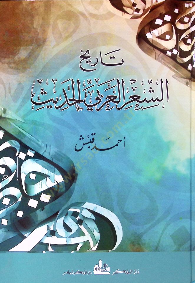 Tarihüuş şiiril arabiyyil hadisi  - تاريخ الشعر العربي الحديث