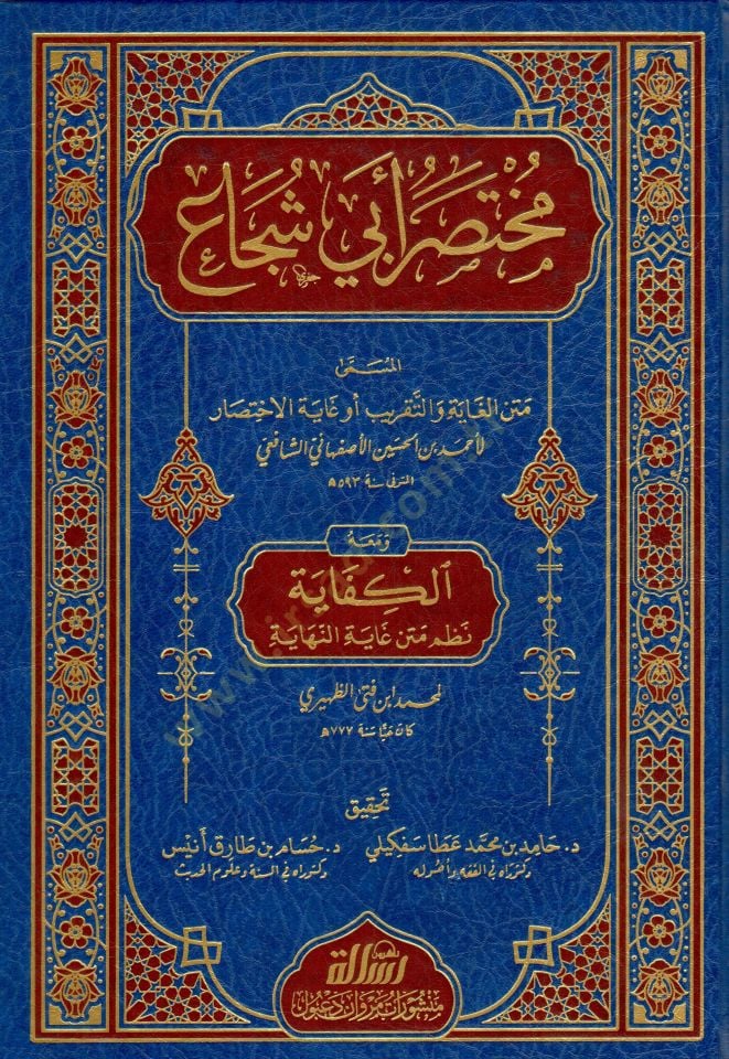- مختصر أبي شجاع المسمى متن الغاية والتقريب أو غاية الاختصار ومعه الكفاية نظم متن غاية النهاية