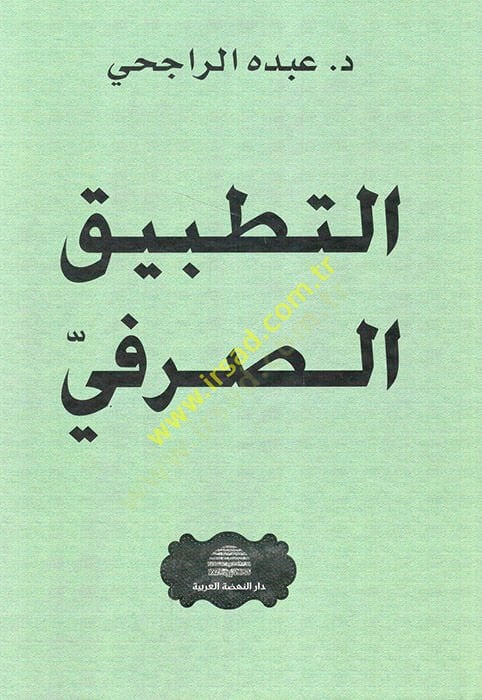 Et-Tatbikü's-Sarfi - التطبيق الصرفي
