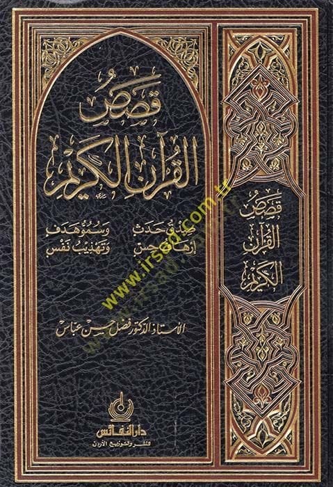Kasasül-Kuranil-Kerim  - قصص القرآن الكريم