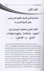 es-Sevretüt-Tunisiyye  - الثورة التونسية النصوص المرجعية عن يوميات الأحداث بالجهات وأسماء الشهداء والجرحى