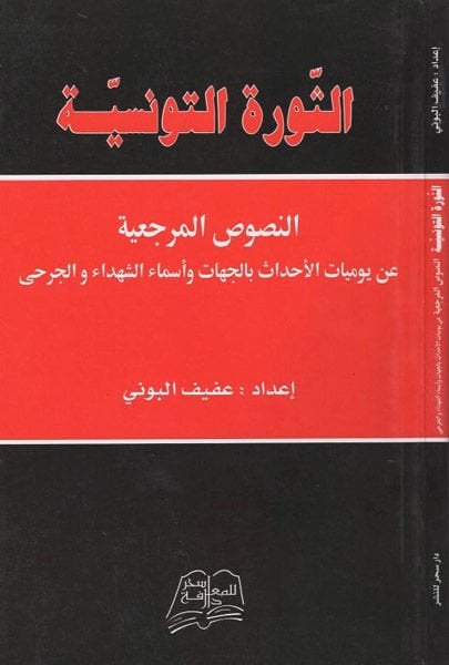 es-Sevretüt-Tunisiyye  - الثورة التونسية النصوص المرجعية عن يوميات الأحداث بالجهات وأسماء الشهداء والجرحى