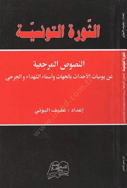 es-Sevretüt-Tunisiyye  - الثورة التونسية النصوص المرجعية عن يوميات الأحداث بالجهات وأسماء الشهداء والجرحى